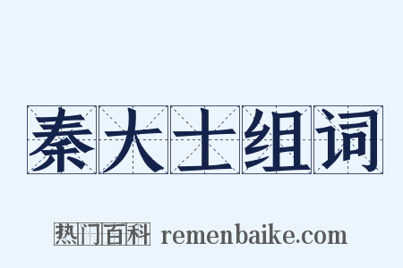 秦大士组词是什么意思的图片